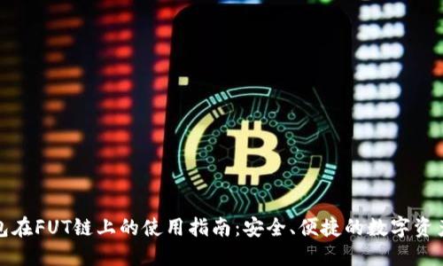 TP钱包在FUT链上的使用指南:安全、便捷的数字资产管理