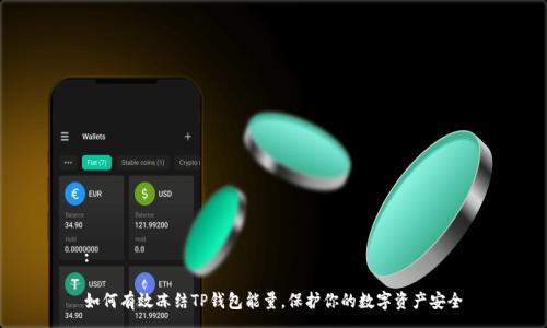 :
如何有效冻结TP钱包能量,保护你的数字资产安全