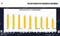 :如何有效冻结TP钱包能量，保护你的数字资产安