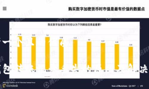 思考一个且的优质
TP钱包转账记录丢失的原因及解决方法