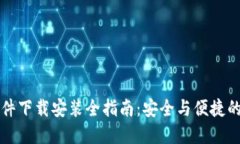 区块链提币软件下载安装全指南：安全与便捷的