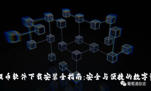 区块链提币软件下载安装全指南:安全与便捷的数字资产管理
