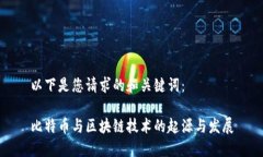 以下是您请求的和关键词：比特币与区块链技术