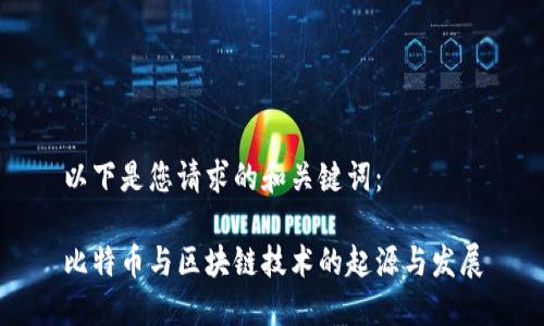 以下是您请求的和关键词:
比特币与区块链技术的起源与发展