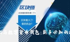 区块链猫与数字货币钱包：新手必知的投资工具