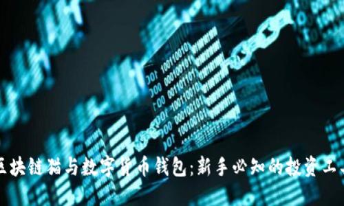 区块链猫与数字货币钱包:新手必知的投资工具