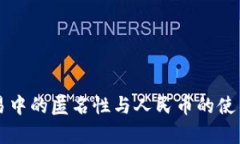区块链交易中的匿名性与人民币的使用潜力分析