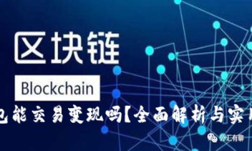 TP钱包能交易变现吗?全面解析与实用指南