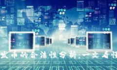 区块链公司发币的合法性分析：一文看懂政策与