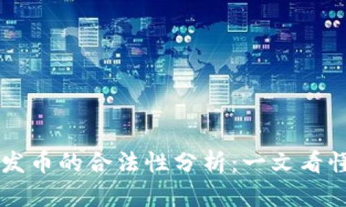区块链公司发币的合法性分析:一文看懂政策与实践