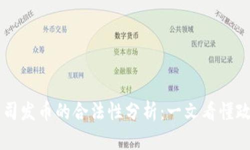 区块链公司发币的合法性分析:一文看懂政策与实践