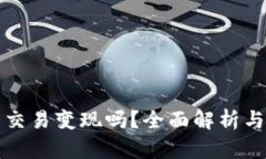 TP钱包能交易变现吗？全面解析与实用指南