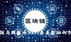 理解区块链与瑞波币XRP：未来金融的创新与挑战