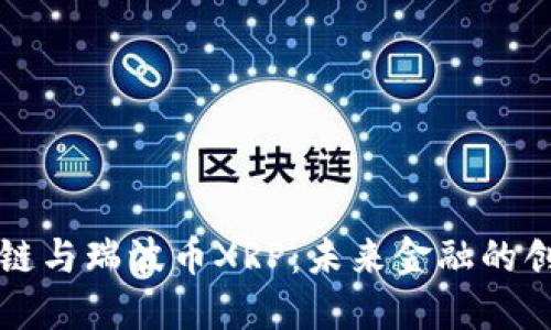理解区块链与瑞波币XRP:未来金融的创新与挑战