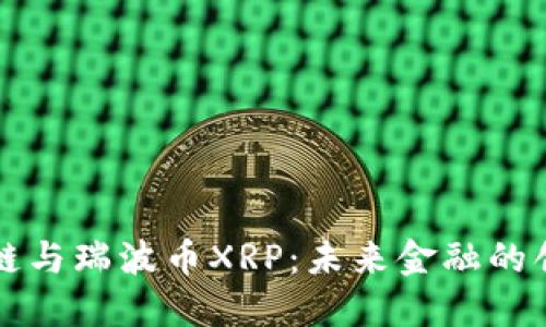 理解区块链与瑞波币XRP:未来金融的创新与挑战