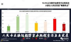 人民币区块链数字货币的探索与未来发展