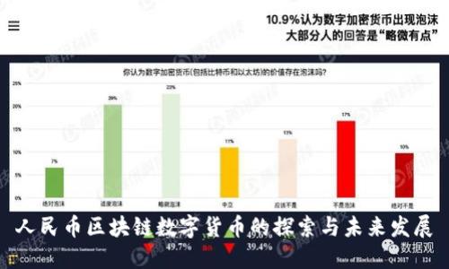 人民币区块链数字货币的探索与未来发展