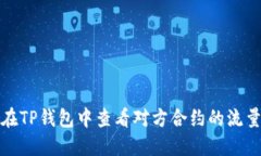 如何在TP钱包中查看对方合约的流量情况