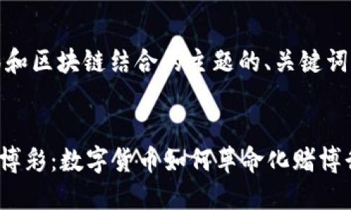 好的，下面是关于博彩和区块链结合的主题的、关键词以及相关问题的设置。


bias![CDATA[区块链博彩：数字货币如何革命化赌博行业]]