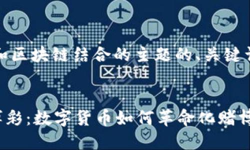好的，下面是关于博彩和区块链结合的主题的、关键词以及相关问题的设置。


bias![CDATA[区块链博彩：数字货币如何革命化赌博行业]]