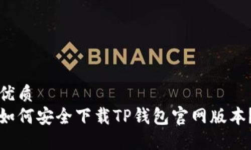 优质
如何安全下载TP钱包官网版本?