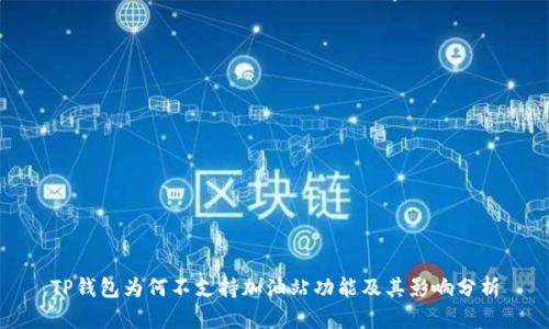 TP钱包为何不支持加油站功能及其影响分析
