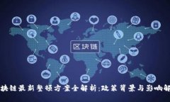区块链最新整顿方案全解析：政策背景与影响解