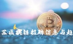 最新江苏区块链招聘信息与趋势分析