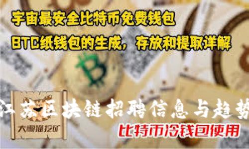 最新江苏区块链招聘信息与趋势分析