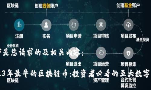 以下是您请求的及相关内容:
2023年最牛的区块链币:投资者必看的五大数字货币