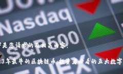 以下是您请求的及相关内容：2023年最牛的区块链