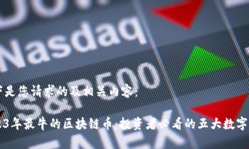 以下是您请求的及相关内容:
2023年最牛的区块链币:投资者必看的五大数字货币