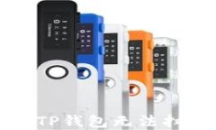 如何解决TP钱包无法扫码的问题