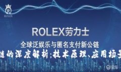 区块链与币链的深度解析：技术原理、应用场景
