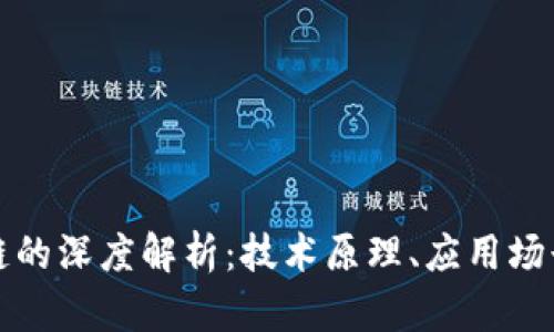 区块链与币链的深度解析:技术原理、应用场景及未来趋势