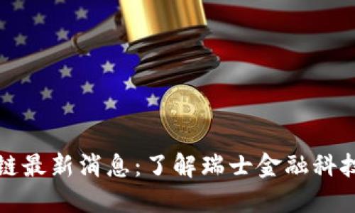 瑞郎币区块链最新消息:了解瑞士金融科技的未来发展