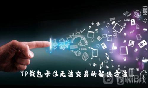 TP钱包卡住无法交易的解决方法