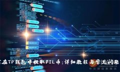 如何在TP钱包中提取FIL币：详细教程与常见问题解