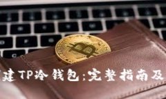 : 如何创建TP冷钱包：完整指南及视频教程