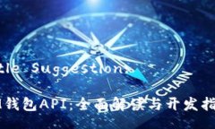 Title Suggestion:IM钱包API：全面解读与开发指南