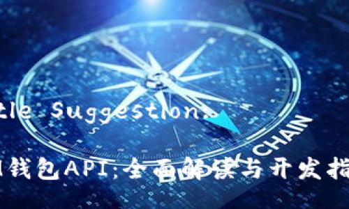 Title Suggestion:
IM钱包API:全面解读与开发指南