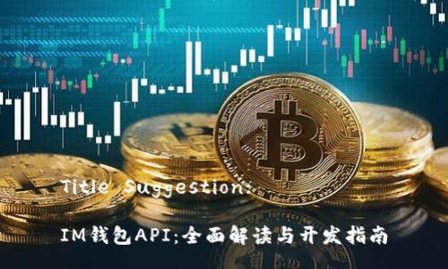 Title Suggestion:
IM钱包API:全面解读与开发指南