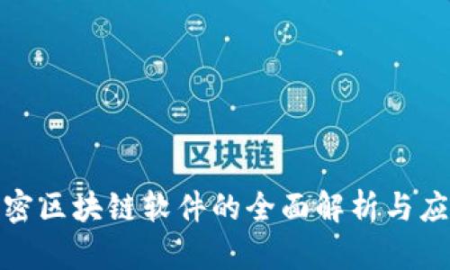 最新加密区块链软件的全面解析与应用前景