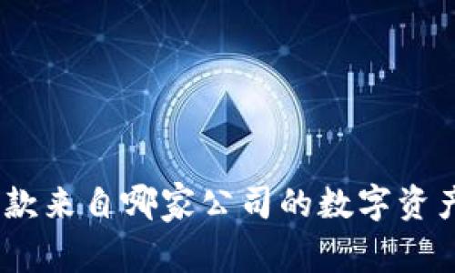 TP钱包:一款来自哪家公司的数字资产管理工具