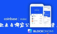 TP钱包：一款来自哪家公司的数字资产管理工具