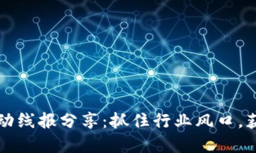 区块链最新活动线报分享:抓住行业风口,获取第一手资讯