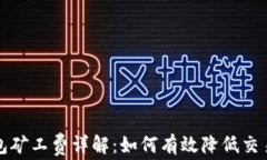 TP钱包矿工费详解：如何有效降低交易成本
