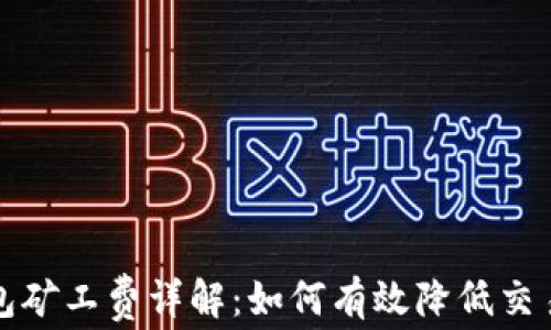 TP钱包矿工费详解:如何有效降低交易成本