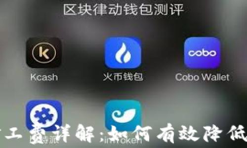 TP钱包矿工费详解:如何有效降低交易成本