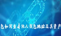 TP钱包如何查看他人钱包地址及其资产信息